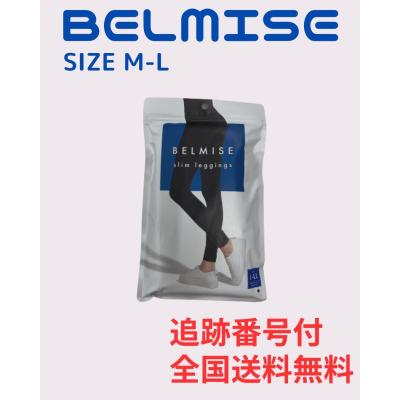 新品未使用　ベルミス3点セット　レギンス　Lサイズ 3袋セット 】 ベルミス スリムレギンス BELMISE Slim leggings