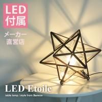 LED エトワール テーブルライト LED電球付属 40W相当の明るさ 星型 星の形   おしゃれ 照明器具  Etoile | デザイン照明のディクラッセ