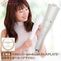 KINUJO 絹女 キヌージョ スピン＆カール シルクプレート SCS024 カールアイロン ヘアアイロン 自動巻き 海外対応 海外兼用 コテ 巻き髪 シルクプレート | ルクシス by アンジェリーク