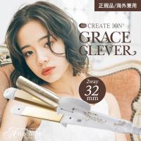 クレイツイオン アイロン グレイス クレバーII 32mm SSC-W32W クレイツ ヘア 海外兼用 2way コテ カールアイロン ストレートアイロン イオンカール 巻き髪 | ルクシス by アンジェリーク