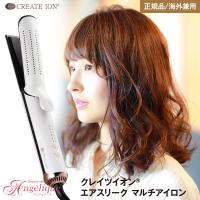 クレイツイオン エアスリーク マルチアイロン CIAI-BM03W クレイツ ヘアアイロン ヘアーアイロン 海外対応 ストレートアイロン ストレート 海外兼用 アイロン | ルクシス by アンジェリーク