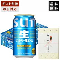 【ギフト対応可】サントリー 生ビール サン生 350ml×1ケース ビールギフト 送料無料 贈答用 御祝 内祝 お返し 御供 御中元 御歳暮 父の日 母の日 | 酒本舗はな
