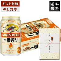【ギフト対応可】キリン 一番搾り 350ml×１ケース キリンビール ビールギフト 送料無料 贈答用 御祝 内祝 お返し 御供 御中元 御歳暮 父の日 母の日 | 酒本舗はな