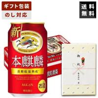 【ギフト対応可】キリン 本麒麟 350ml×1ケース キリンビール ビールギフト 送料無料 贈答用 御祝 内祝 お返し 御供 御中元 御歳暮 父の日 母の日 | 酒本舗はな