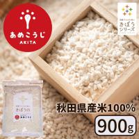 きぼうのあめこうじ ９００ｇ 大容量 乾燥米麹 国産米使用 甘酒 米麹 ノンアルコール 無添加 乾燥麹 米 麹 こうじ水 秋田県 あめ麹 甘酒 濃縮 国産 | 酒本舗はな