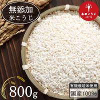 ＜有機栽培米使用＞ きぼうのあめこうじ ８００ｇ 大容量 乾燥米麹 国産米使用 甘酒 米麹 ノンアルコール 無添加 乾燥麹 米 麹 こうじ水 | 酒本舗はな