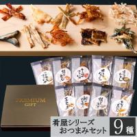 お中元 厳選おつまみ9種セット おつまみギフト ビールおつまみセット 珍味 お酒に合うおつまみ お祝い お返し 誕生日プレゼント 贈り物 お中元