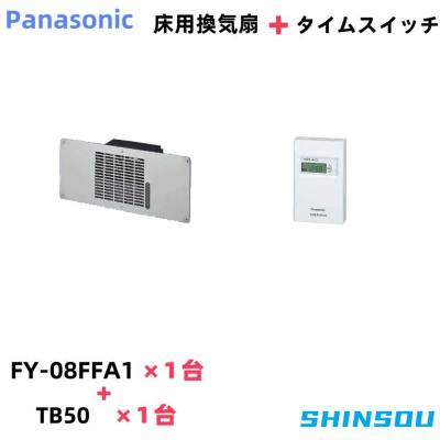 FY-08FFA1＋TB50 パナソニック 床下換気扇とタイムスイッチセット