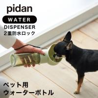 ピダン pidan 犬 ペット用 水筒 ウォーターボトル 給水ボトル 350ml ワンタッチ 給水器 お出かけ 水飲み 猫 携帯 散歩 外出 活性炭入り 不純物除去 | Lycka Till