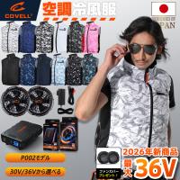空調冷風服 2026年新商品 空調作業服 36V超高出力 8V〜36Vまで調整可能 UPF50+ 最大約30時稼働 通気 速乾 S〜7L 晴空 調 服色 プレゼント COVELL 【P002】