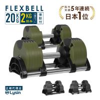 （レビュー投稿で2年保証） ダンベル フレックスベル 2kg刻み 20kg 2個セット 可変式ダンベル 正規品 | ライシン Yahoo!店