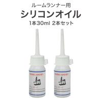 ルームランナー 専用 シリコンオイル 2本セット