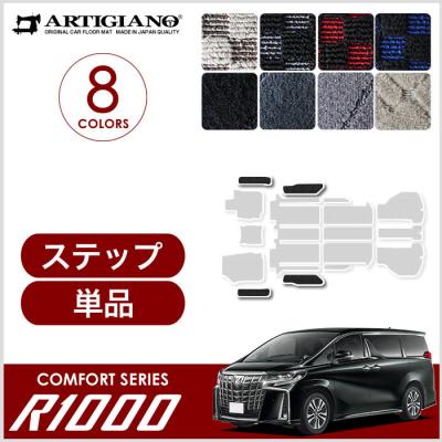 アルティジャーノ車種専用店 - アルファード フロアマット