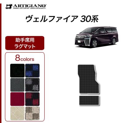 車のマット専門店アルティジャーノ - ヴェルファイア フロアマット 