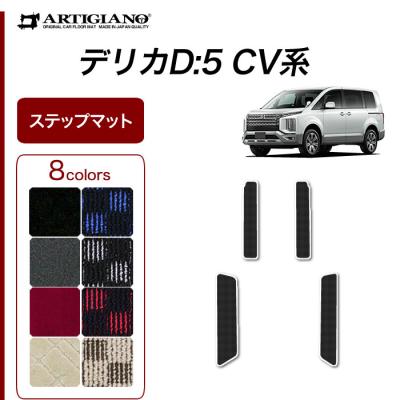 車のマット専門店アルティジャーノ - デリカ D5 フロアマット