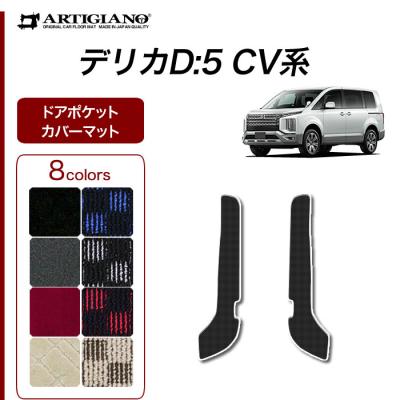 車のマット専門店アルティジャーノ - デリカ D5 フロアマット｜Yahoo