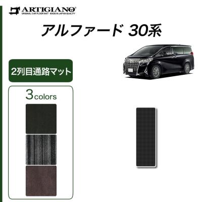 車のマット専門店アルティジャーノ - アルファード フロアマット