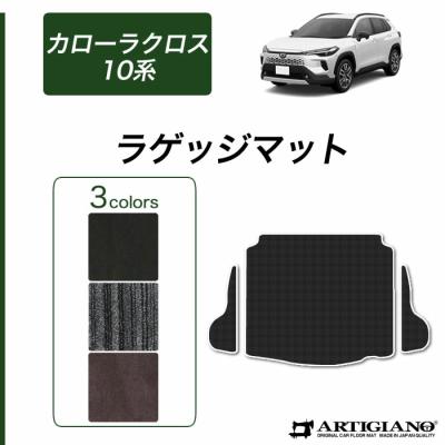 車のマット専門店アルティジャーノ - ラゲッジマット(トランクマット