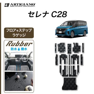 車のマット専門店アルティジャーノ - セレナ フロアマット 車のマット専門店アルティジャーノ - セレナ フロアマット