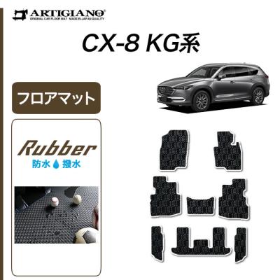 車のマット専門店アルティジャーノ - CX-8 フロアマット｜Yahoo