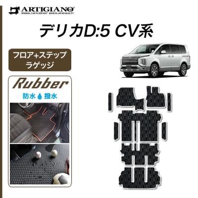 デリカD5 フロアマット 7人乗り（三菱）のおすすめ人気商品一覧 通販