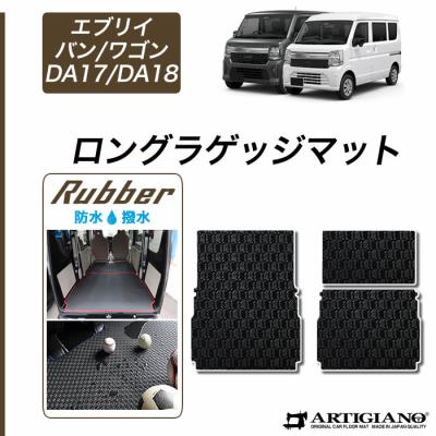 エブリイda17v ゴムマット（自動車用ラゲッジマット）｜フロアマット