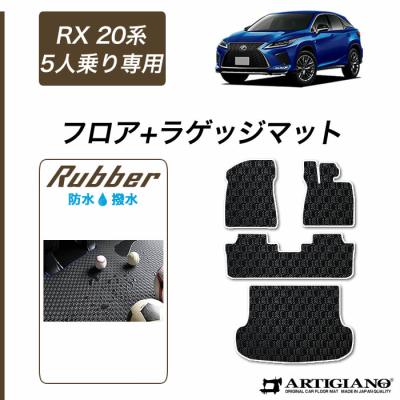 車のマット専門店アルティジャーノ - レクサス RX フロアマット｜Yahoo 