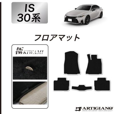 車のマット専門店アルティジャーノ - レクサス IS フロアマット｜Yahoo