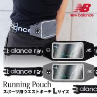 ランニングポーチ スマホ New Balance ニューバランス ウエストポーチ ランニング バッグ Lサイズ ポーチ 揺れない ショルダー 肩掛け newbalance 爆買