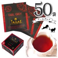 Janat ジャンナッツ アールグレイティー 50袋入×1箱 計50袋 紅茶 ティーバッグ 製菓材料 ホットティー アイスティー 個包装 プチギフト | MDSバラエティストア