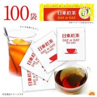 日東紅茶 DAY&amp;DAY 紅茶 ティーバッグ 100袋入×1箱 計100袋 送料無料 大容量 業務用 来客用 ホットティー アイスティー リフレッシュ | MDSバラエティストア