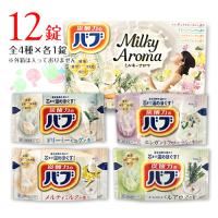 花王 バブ ミルキーアロマ 【計12錠】 全4種×各3錠(1錠40g) 送料無料 入浴剤 | MDSバラエティストア