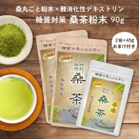 桑 桑の葉 茶 桑茶 90g×2袋+45g 島根県産 LOHAStyle ロハスタイル | LOHAStyleお手軽食品館