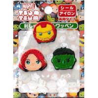 TSUM　TSUMマーベルヒーローワッペン | 毛糸・手芸の専門店ひまわり