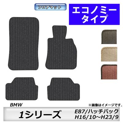  E87 116i フロアマット一台分 楽天市場】【ポイント5倍】BMW 1シリーズ E87系 ハッチバック 1台分