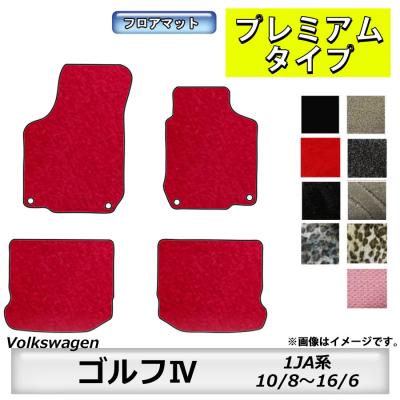 フォルクスワーゲン（Volkswagen） フロアマット ゴルフ ゴルフ4 1JA