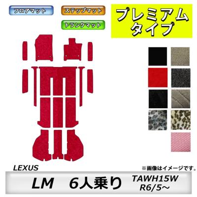 レクサスlm（自動車用フロアマット）｜フロアマット、車用マット