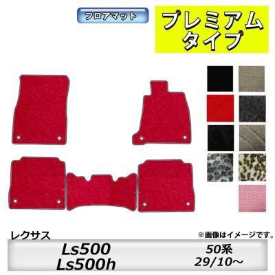 レクサスls500 フロアマット（車、バイク、自転車）のおすすめ