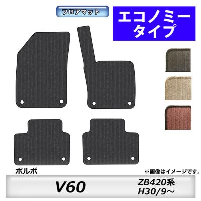 ボルボv60クロスカントリー（フロアマット、車用マット）｜自動車 | 車