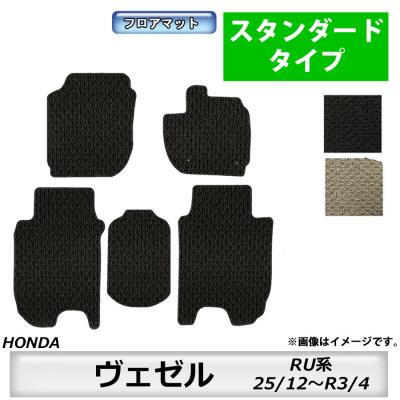 【ダニー】ホンダ ヴェゼルVEZEL RV系　純正フロアマット ホンダ ヴェゼル フロアマットのおすすめ人気商品一覧 通販