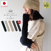 アームカバー レディース uvカット オーガニックコットン 綿 コットン おしゃれ さらさら 指穴あり 日本製 無地 日焼け 涼しい 手の甲 ゆったり ポイント利用