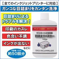 プリントヘッド用 洗浄液 クリーニング液 エプソン キャノン ブラザー HP プリンター ヘッド インク 目詰まり 印字かすれ 改善 洗浄 目詰まりバスター | Mマート