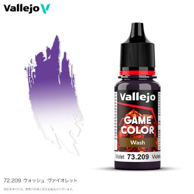 ファレホ ゲームカラー ウォッシュ 73209 バイオレットウォッシュ 水性
