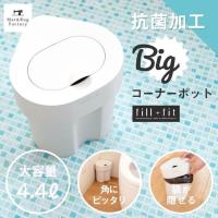 トイレポット ビッグコーナーポット トイレ ゴミ箱 サニタリーボックス おしゃれ トイレポット 大容量 尿漏れパッドトイレコーナーポット オカ マット ラグファクトリー 通販 Yahoo ショッピング