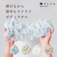 ボディタオル PLYS base epi プリスベイス エピ ボディタオル 体 洗う タオル 泡立ち ボディウォッシュ 伸びる ロング ひっかけひも 日本製