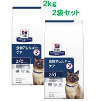ヒルズ 　 ｚ/d  ゼットディー 食物アレルギーケア　2ｋｇ×2袋セット〈猫用〉　 | みるきぃうぇい