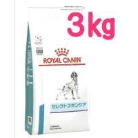 ベッツプラン 犬用 セレクトスキンケア ３Kg  ロイヤルカナン　犬　肌　療法食 | みるきぃうぇい