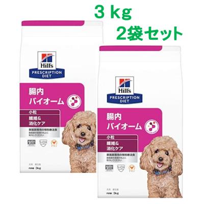 腸内バイオーム 3kg 小型犬用 2袋セット ヒルズ 犬用 繊維＆消化ケア 腸内バイオーム 小粒 3kg 2袋セット