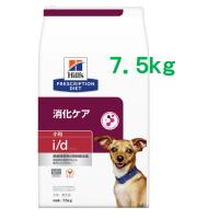 ヒルズ  犬用  i/d  小粒   7.5kg (ヒルズ　プリスクリプションダイエット　ドッグフード　特別療法食　チキン　アイディー） | みるきぃうぇい