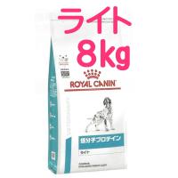 ロイヤルカナン犬用 低分子プロテイン ライト 8kg　食事療法食 | みるきぃうぇい